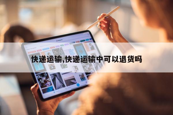 快递运输,快递运输中可以退货吗