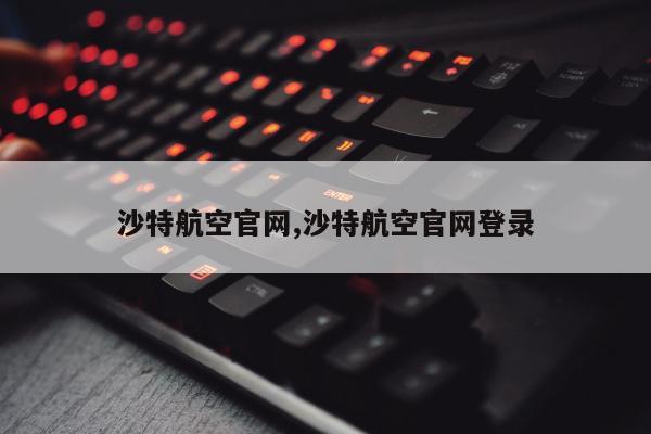 沙特航空官网,沙特航空官网登录