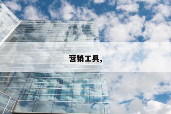 营销工具,
营销工具