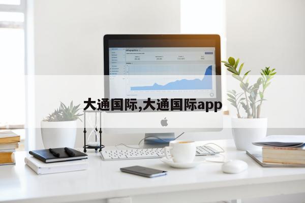 大通国际,大通国际app