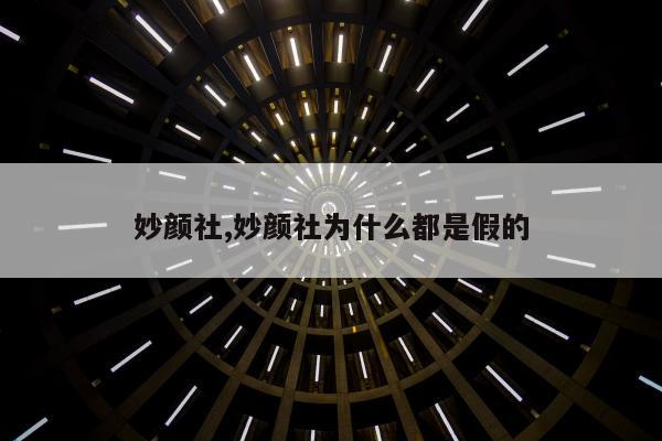 妙颜社,妙颜社为什么都是假的