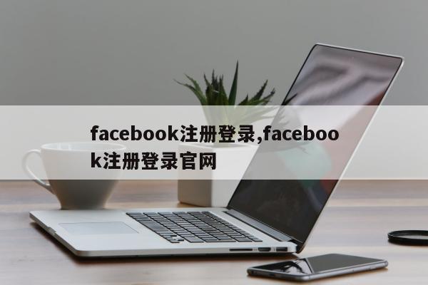 facebook注册登录,facebook注册登录官网