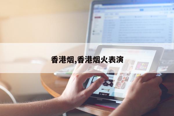 香港烟,香港烟火表演