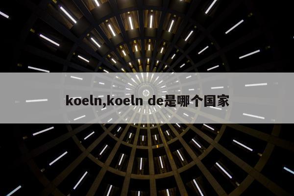 koeln,koeln de是哪个国家