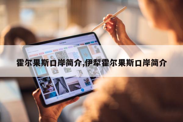 霍尔果斯口岸简介,伊犁霍尔果斯口岸简介
