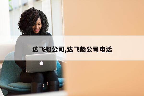 达飞船公司,达飞船公司电话