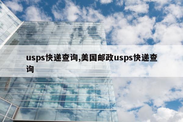 usps快递查询,美国邮政usps快递查询
