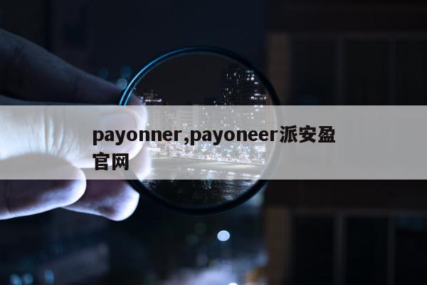 payonner,payoneer派安盈官网