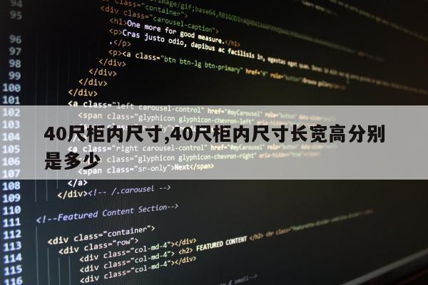 40尺柜内尺寸,40尺柜内尺寸长宽高分别是多少