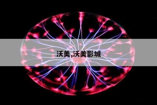 沃美,沃美影城