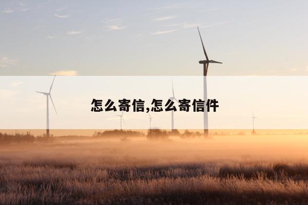 怎么寄信,怎么寄信件