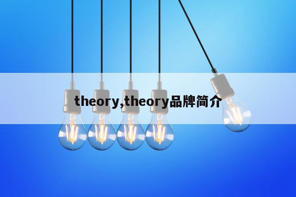 theory,theory品牌简介