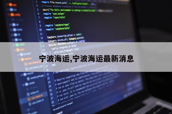 宁波海运,宁波海运最新消息