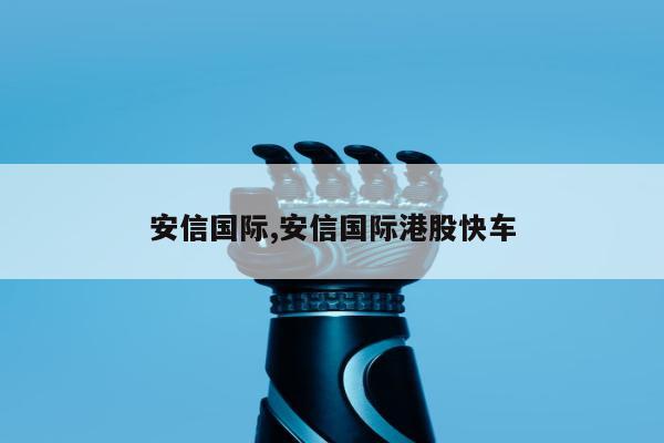 安信国际,安信国际港股快车