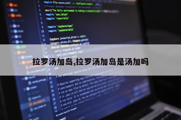 拉罗汤加岛,拉罗汤加岛是汤加吗