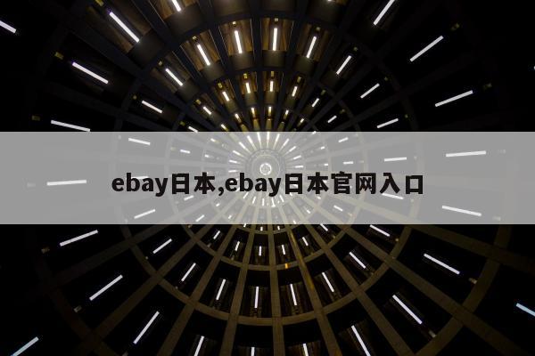 ebay日本,ebay日本官网入口