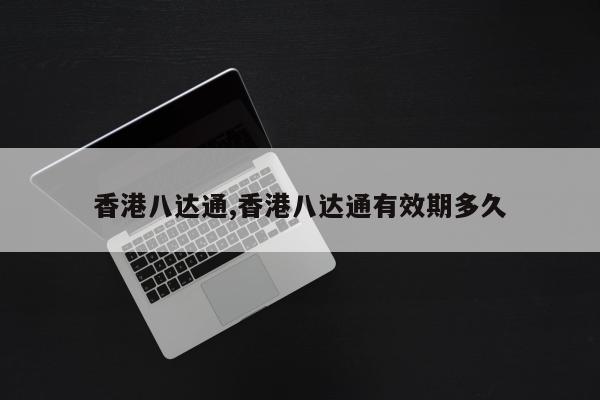 香港八达通,香港八达通有效期多久