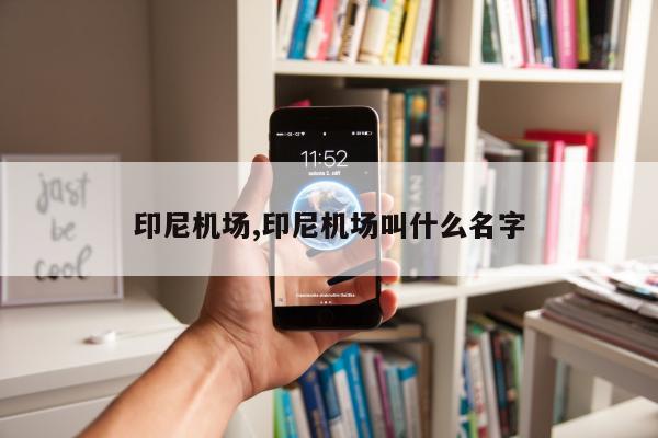 印尼机场,印尼机场叫什么名字