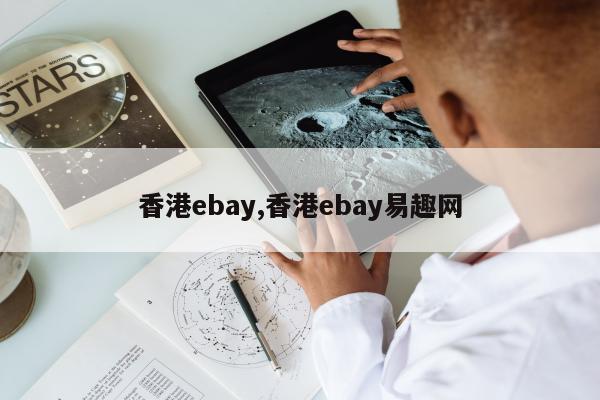 香港ebay,香港ebay易趣网
