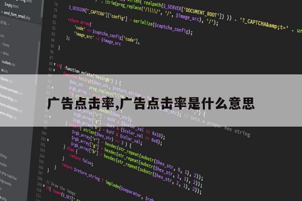 广告点击率,广告点击率是什么意思