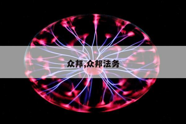 众邦,众邦法务