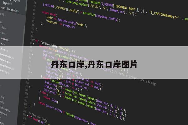 丹东口岸,丹东口岸图片