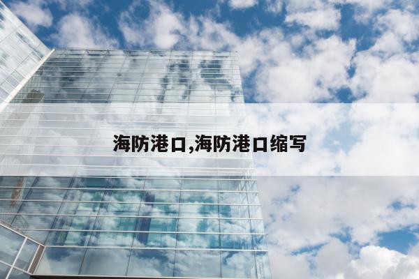 海防港口,海防港口缩写