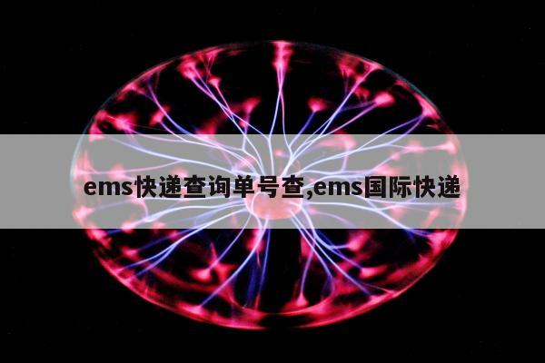 ems快递查询单号查,ems国际快递