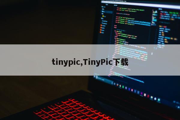 tinypic,TinyPic下载