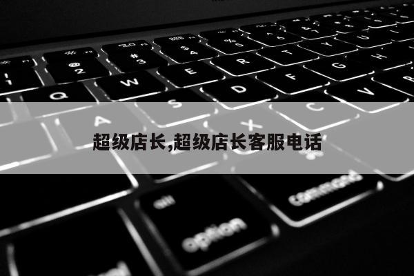 超级店长,超级店长客服电话