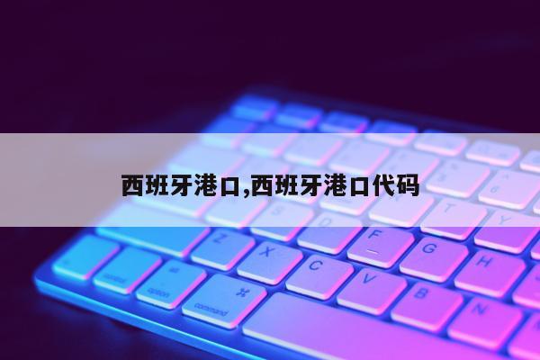 西班牙港口,西班牙港口代码