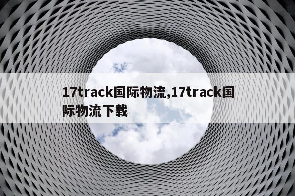17track国际物流,17track国际物流下载