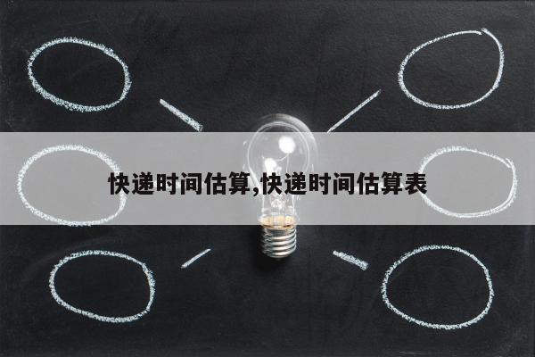 快递时间估算,快递时间估算表
