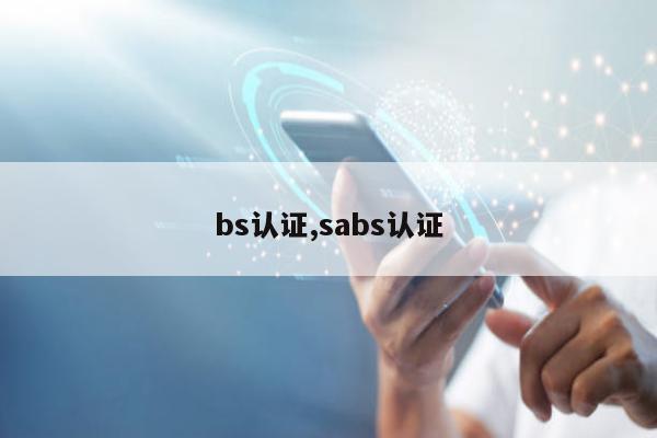 bs认证,sabs认证