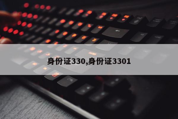 身份证330,身份证3301