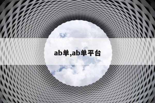 ab单,ab单平台