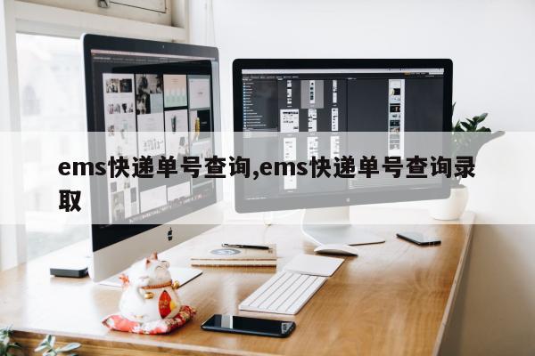 ems快递单号查询,ems快递单号查询录取