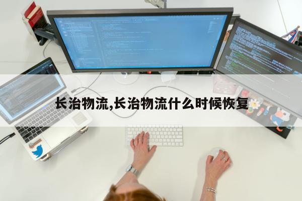 长治物流,长治物流什么时候恢复