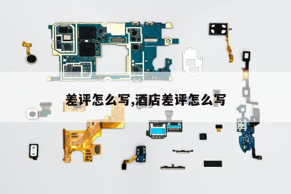 差评怎么写,酒店差评怎么写