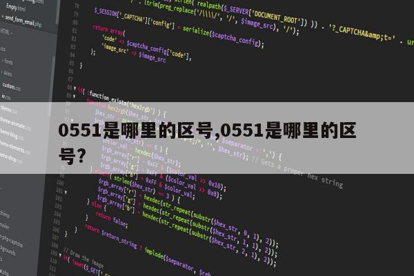 0551是哪里的区号,0551是哪里的区号?