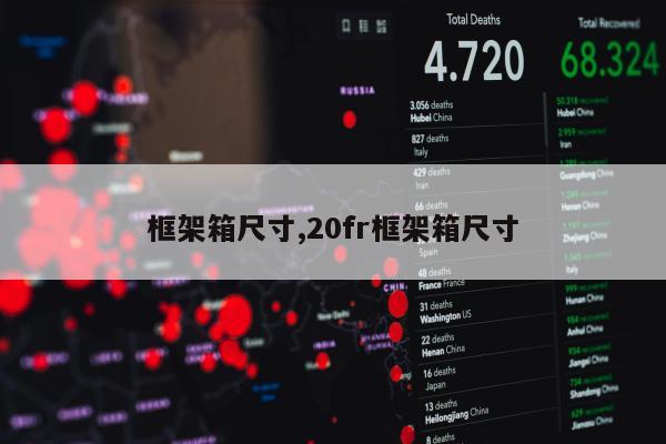 框架箱尺寸,20fr框架箱尺寸