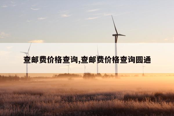 查邮费价格查询,查邮费价格查询圆通