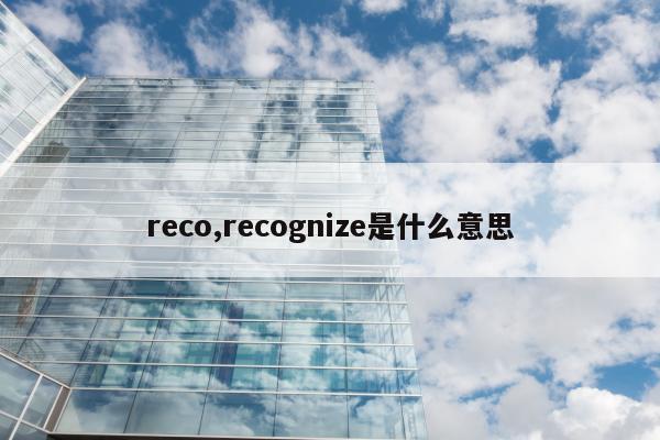 reco,recognize是什么意思