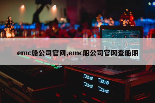 emc船公司官网,emc船公司官网查船期