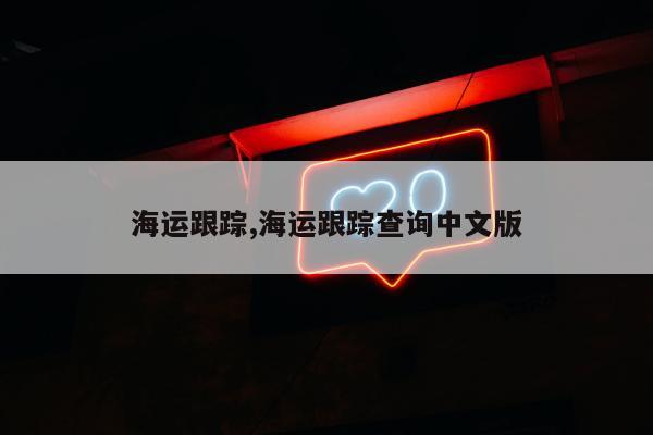 海运跟踪,海运跟踪查询中文版