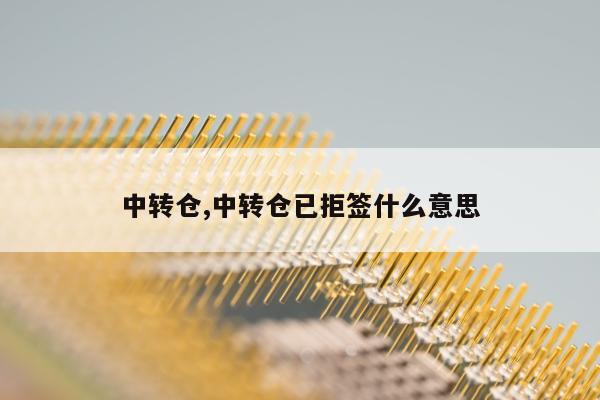 中转仓,中转仓已拒签什么意思