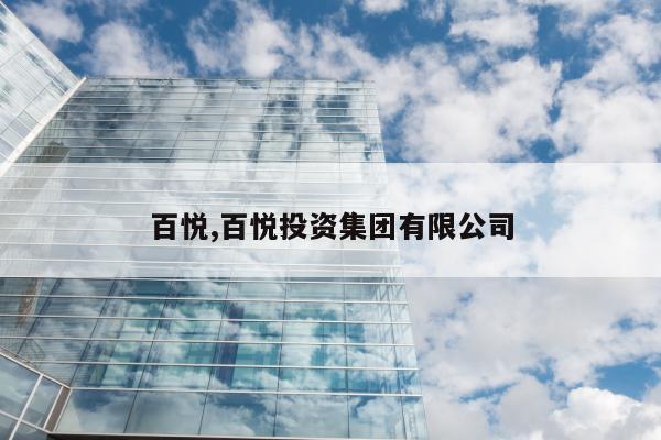百悦,百悦投资集团有限公司