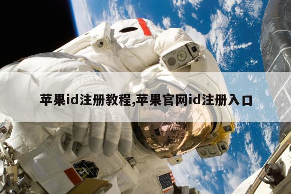 苹果id注册教程,苹果官网id注册入口
