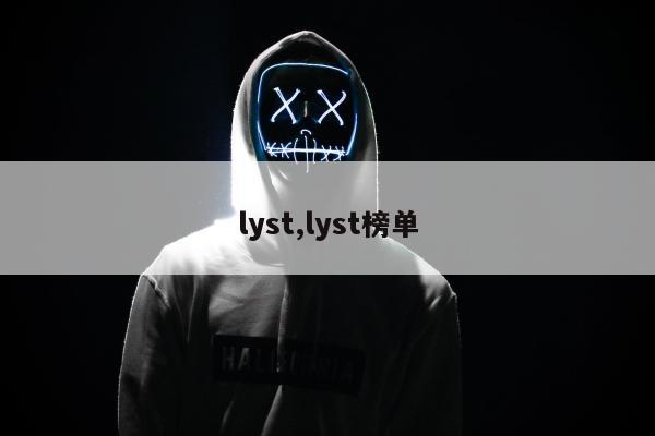 lyst,lyst榜单