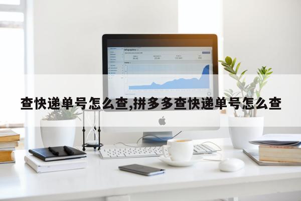 查快递单号怎么查,拼多多查快递单号怎么查